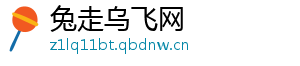 兔走乌飞网